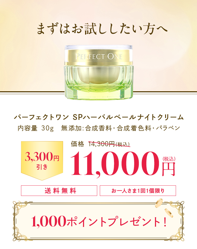 ハーバルベールナイトクリーム 11000円