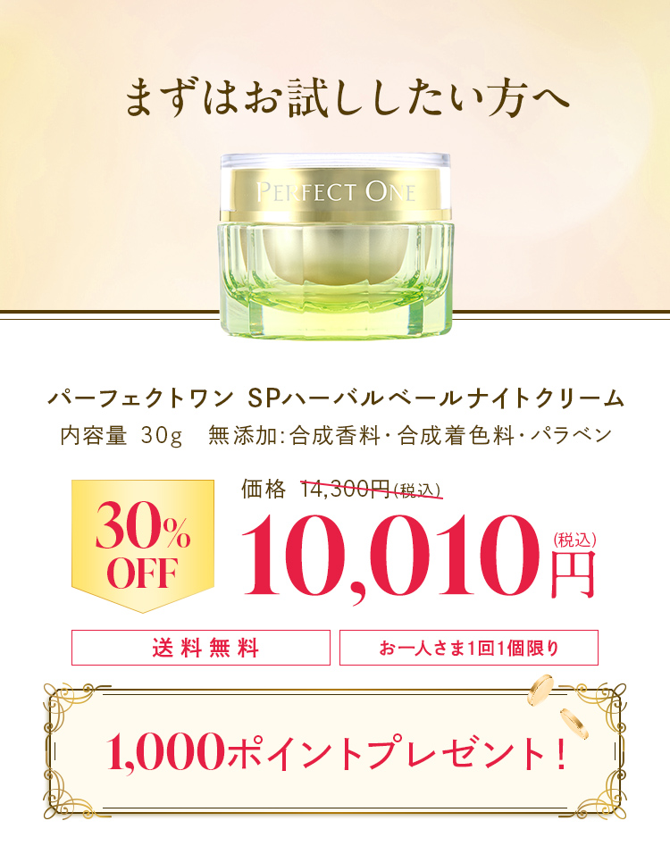 ハーバルベールナイトクリーム 10010円