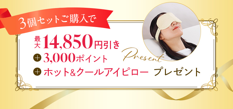 3個セットご購入で3000ptとアイピロープレゼント