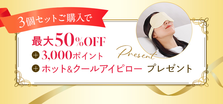 3個セットご購入で3000ptとアイピロープレゼント