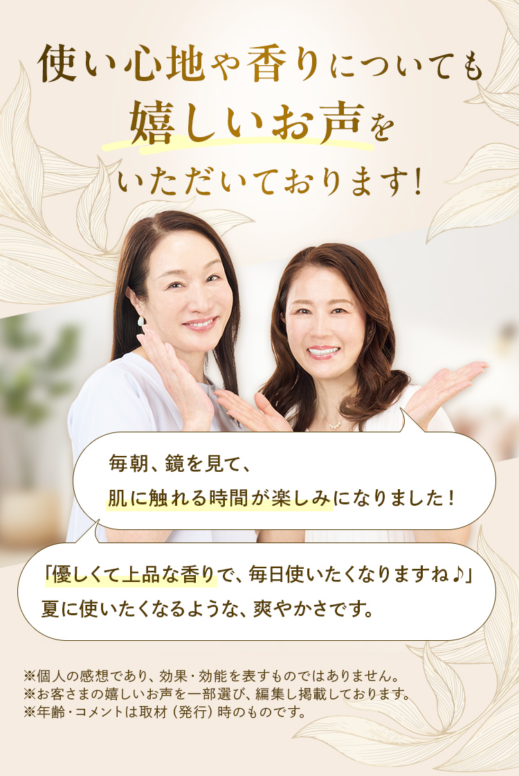 使い心地や香りについても嬉しいお声をいただいております!
