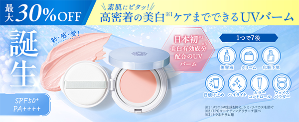UVバーム