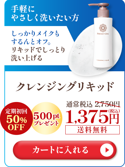 クレンジングリキッド
