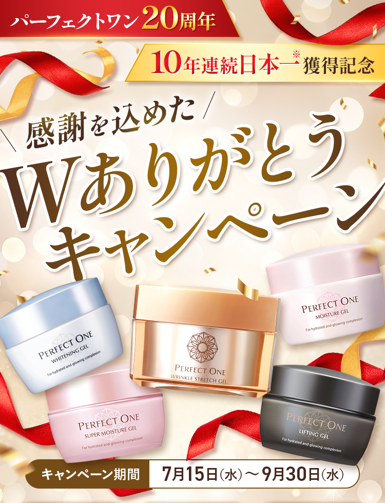 感謝を込めたWありがとうキャンペーン