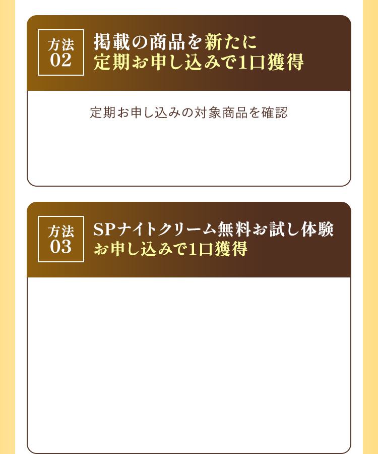 掲載商品を新たに定期お申込みで1口獲得