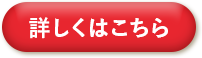 詳しくはこちら