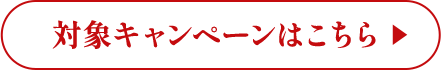 対象キャンペーンはこちら