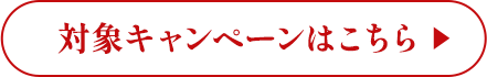 対象キャンペーンはコチラ