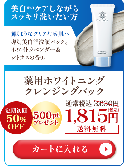 薬用ホワイトニングクレンジングパック