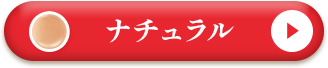 WFDナチュラル