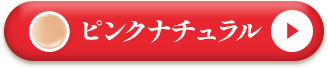 WFDピンクナチュラル