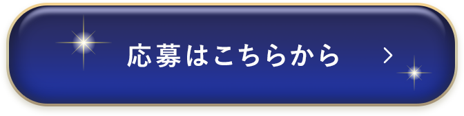 応募はこちらから