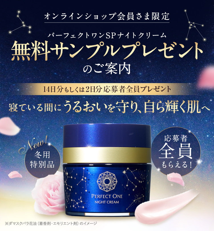 オンラインショップ会員さま限定Spナイトクリーム無料サンプルプレゼント