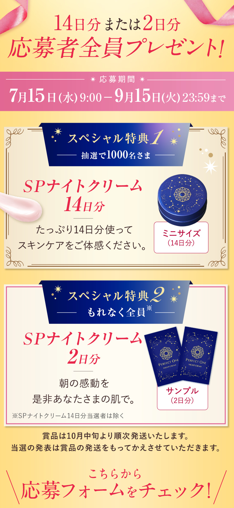 14日分もしくは2日分応募者全員にプレゼント