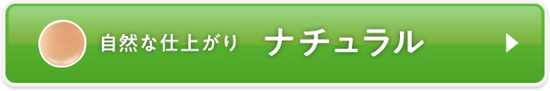 ナチュラル