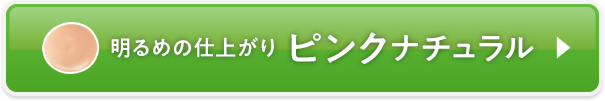 ピンクナチュラル