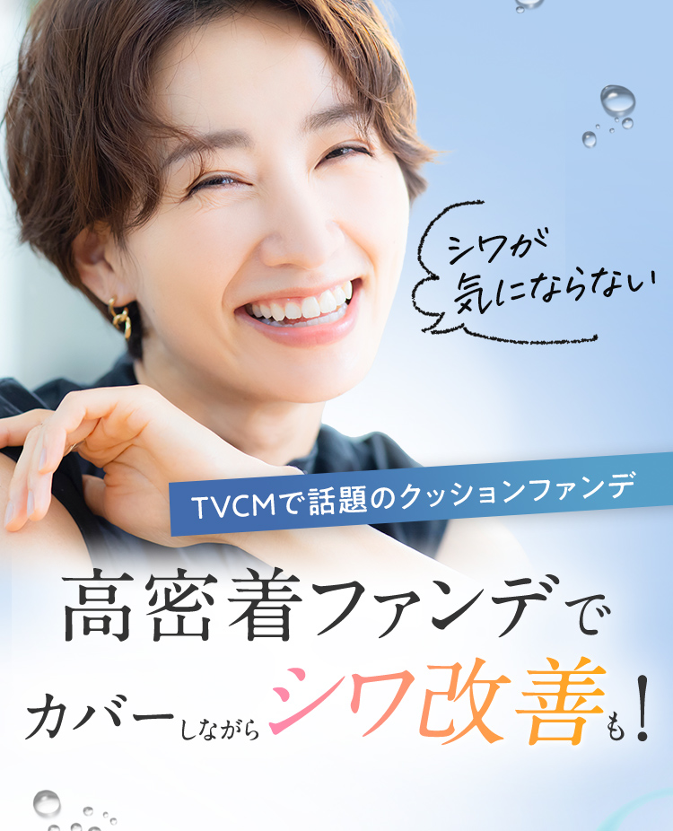 高密着ファンデでカバーしながらシワ改善も