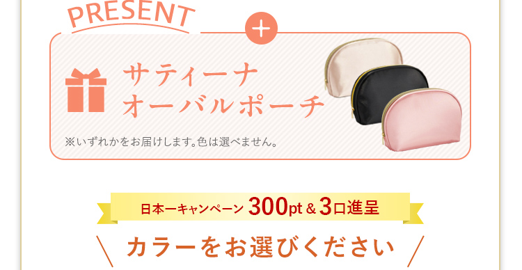 オーバルポーチプレゼント！