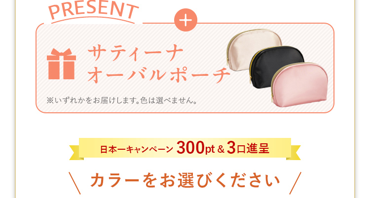 オーバルポーチプレゼント！