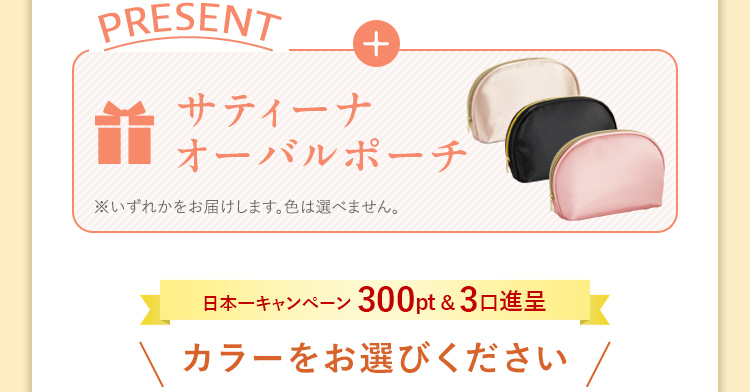 オーバルポーチプレゼント！
