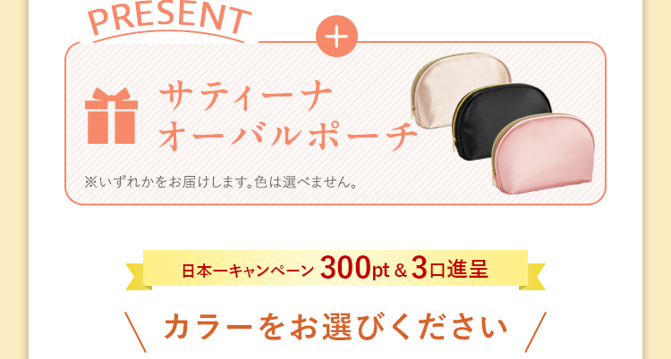 オーバルポーチプレゼント！
