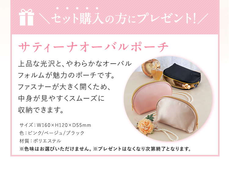 セット購入の方にポーチプレゼント！