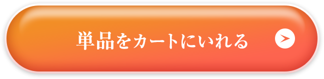 単品をカートにいれる