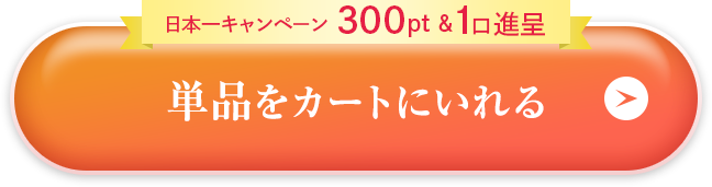 単品をカートにいれる