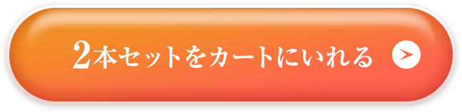 2本セットをカートに入れる