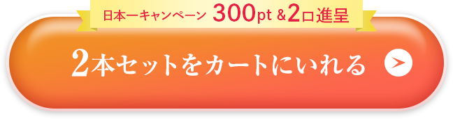2本セットをカートに入れる