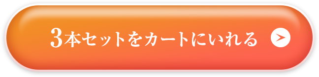 3本セットをカートに入れる