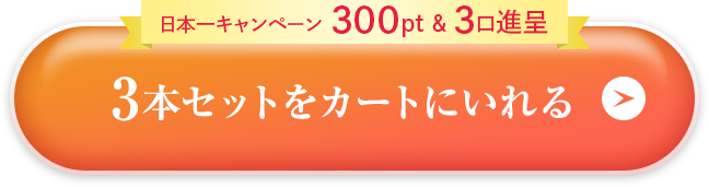 3本セットをカートに入れる