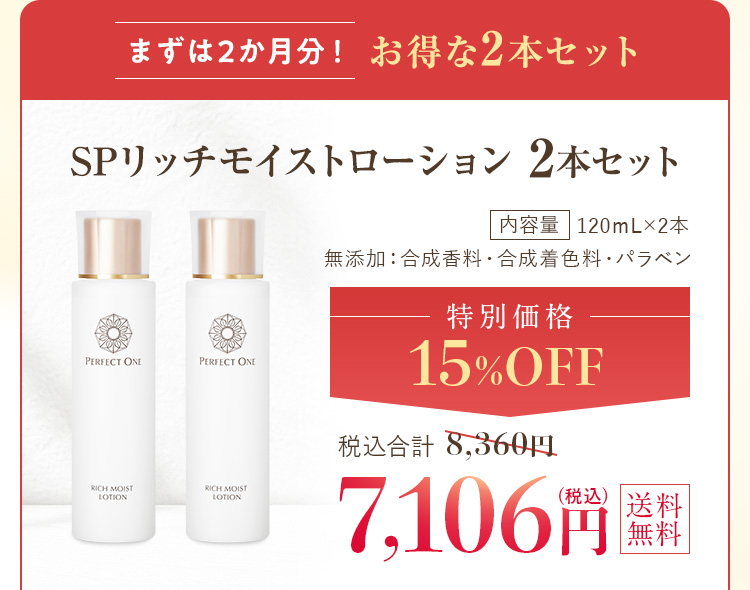 まずは2カ月分！リッチモイストローション2本セット