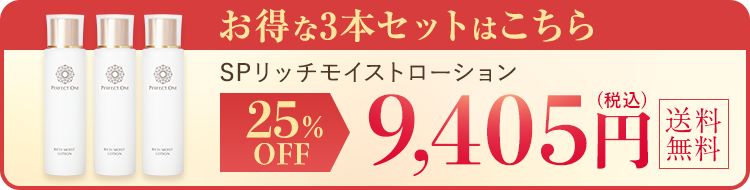 リッチモイストローション3本セットはコチラ