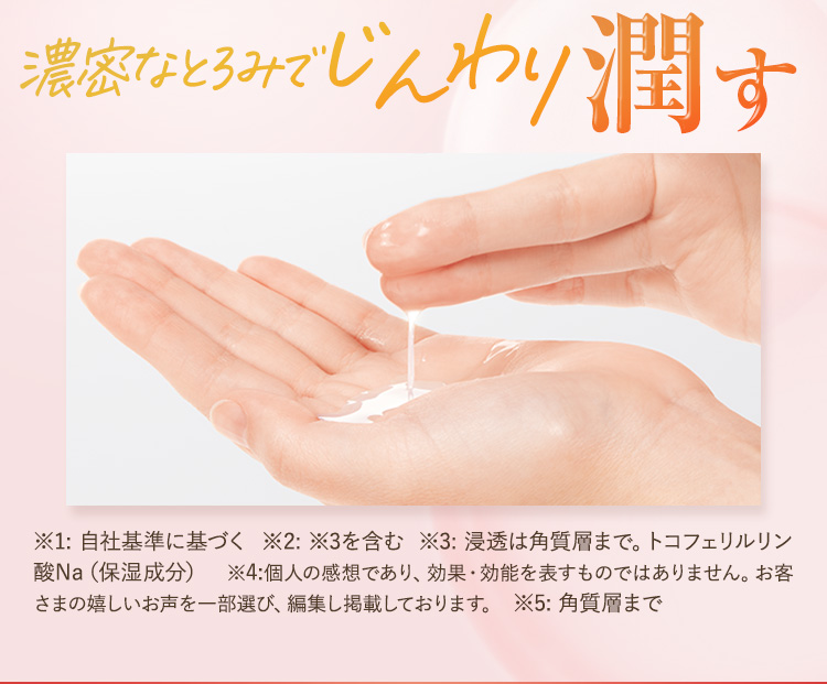 濃密なとろみでじんわり潤す
