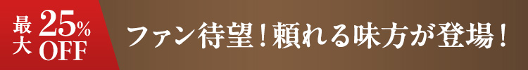ファン待望！頼れる味方が登場！