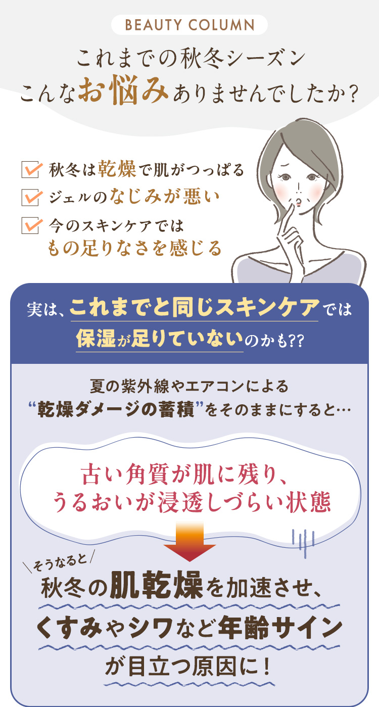 これまでの秋冬シーズンこんなお悩みありませんでしたか？