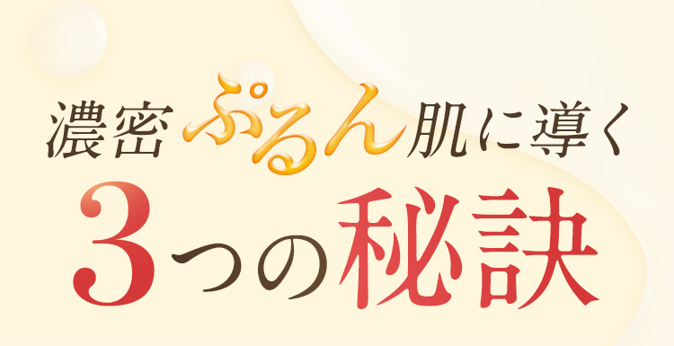 濃密ぷるん肌に導く
