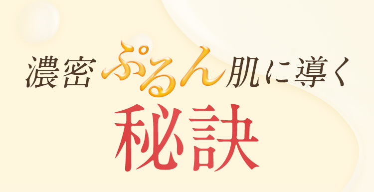 濃密ぷるん肌に導く
