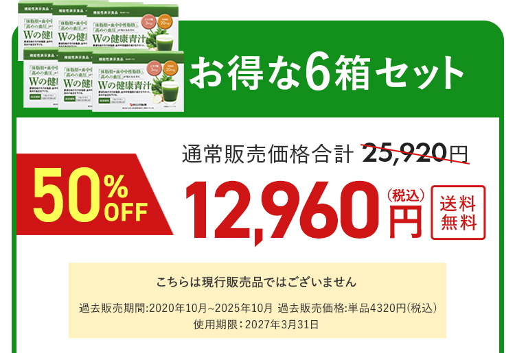 Wの健康青汁6箱セット