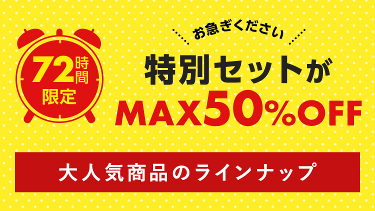 72時間限定MAX50％OFF