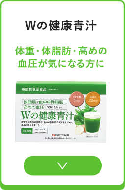 Wの健康青汁