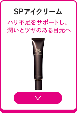 SPアイクリーム