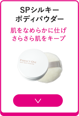 SPシルキーボディパウダー