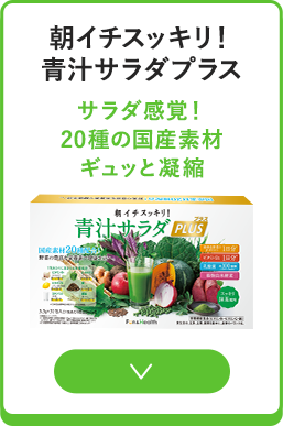 青汁サラダプラス