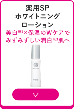 薬用SPホワイトニングローションミニ