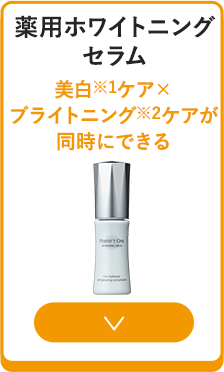薬用ホワイトニングセラムミニ