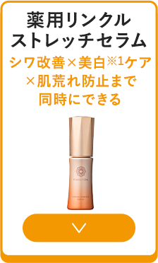 薬用リンクルストレッチセラムミニ