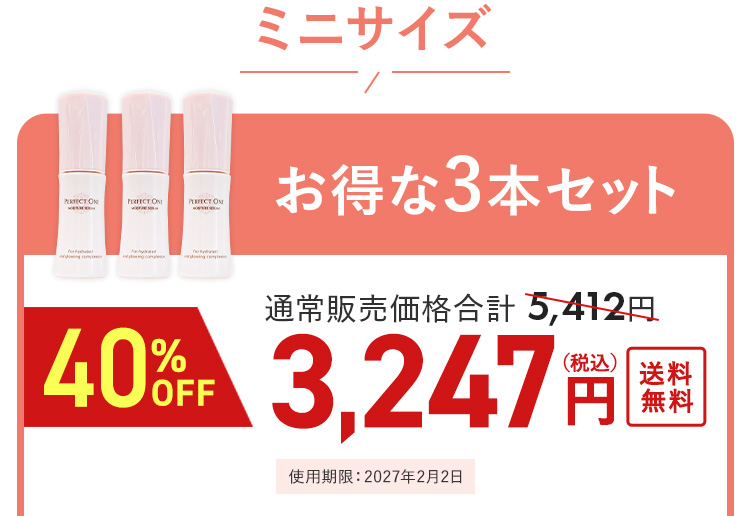ミニ3本セット