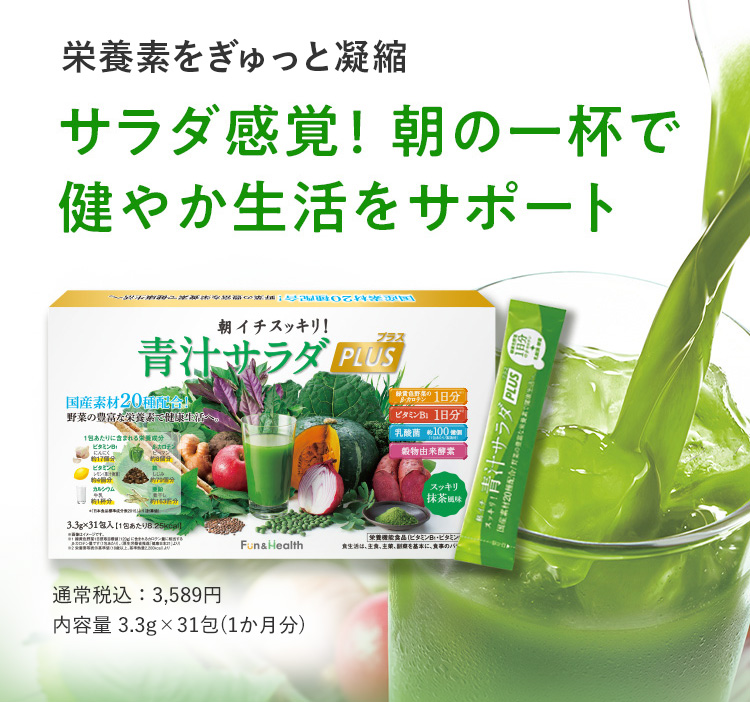 サラダ感覚！朝の一杯で健やか生活をサポート